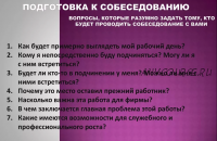 Подготовка к собеседованию на должность SEO специалиста (Сергей Лукаш)