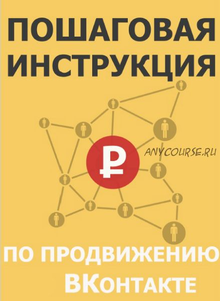 Пошаговая инструкция по продвижению ВКонтакте. Книга (Алексей Зуйков)