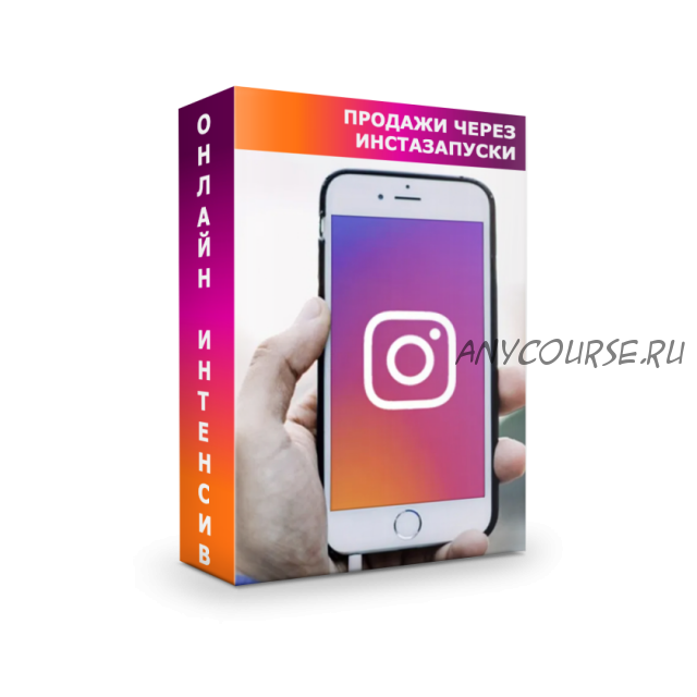 Продажи через insta запуски Стандарт (Алексей Одиноков)