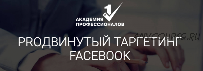 ProДвинутый таргетинг Facebook (Владимир Белозеров)