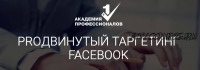 ProДвинутый таргетинг Facebook (Владимир Белозеров)