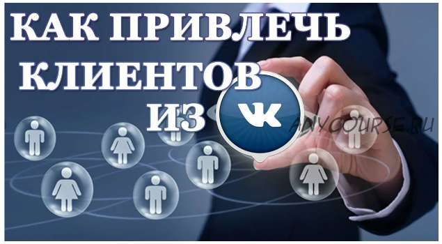 Продвижение бизнеса ВКонтакте. 9 шагов к созданию потока партнёров и клиентов (Александр Чистов)