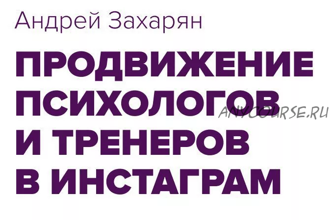 Продвижение психологов и фитнес тренеров в Инстаграмм. Практика (Андрей Захарян)