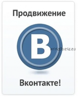 Продвижение во ВКонтакте (Радион Биккулов)