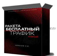 Ракета: источники бесплатного трафика (Михаил Иванов)