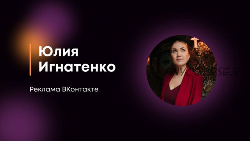 Реклама Вконтакте (Юлия Игнатенко)