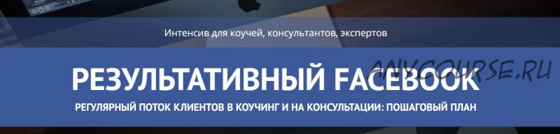 Результативный Facebook (Мария Медведь, Константин Опекун)