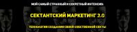 Сектантский маркетинг 2.0 (Константин Артемьев)