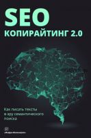 SEO-копирайтинг 2.0. Как писать тексты в эру семантического поиска (Александра Ушакова)