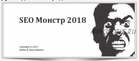 SEO Монстр 2018. Издание второе (Анна Ященко)