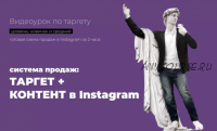 Система продаж: таргет + контент в Instagram (Надежда Валяева)