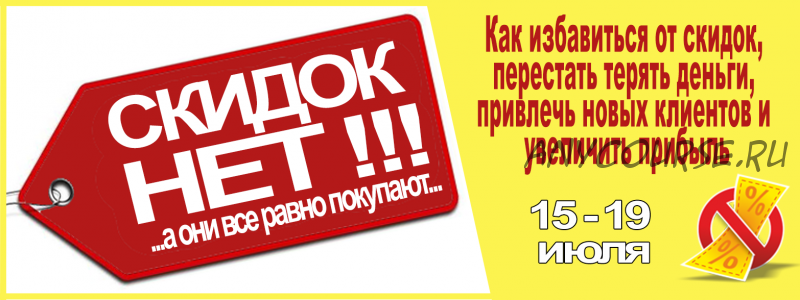 Скидок нет.. а они все равно покупают (Владимир Турман)