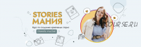 Stories Мания. Тариф Базовый (Вера Чурина)