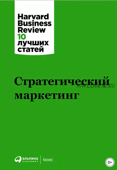 Стратегический маркетинг от Harvard Business Review 10 лучших статей