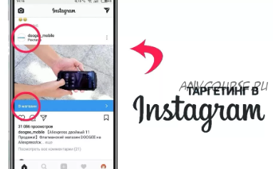 Таргетинг в Instagram (Игорь Шажко)