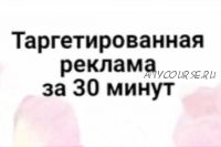 Таргетированная реклама за 30 минут. Тариф Стандарт (Анна Круглос)