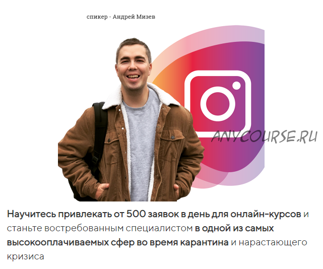 Трафик для онлайн-школ и инфобизнеса из Instagram & Facebook. Тариф - Лайт (Андрей Мизев)