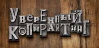 Уверенный копирайтинг (Андрей Цыганков)