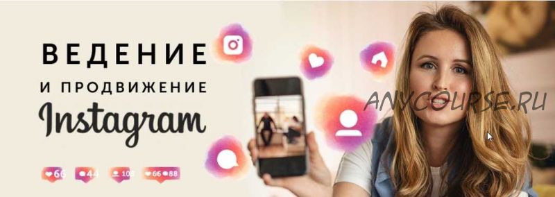 Ведение и продвижение Instagram (Елена Карнеева)