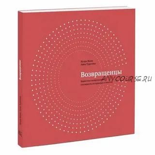 Возвращенцы. Маркетинг возвращения: как вернуть потерянных клиентов (Игорь Манн, Анна Турусина)