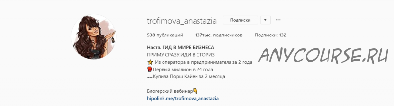 Все инфопродукты по продвижению в Инстаграм (Анастасия Трофимова)