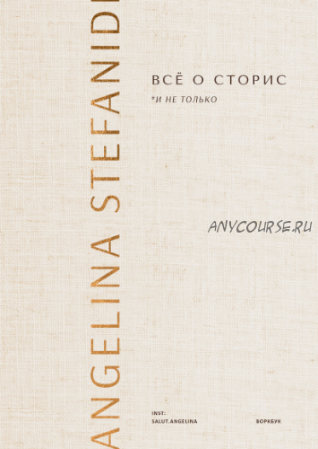 Всё о сторис и не только. Книга и воркбук (Ангелина Стефаниди)