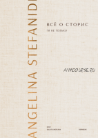 Всё о сторис и не только. Книга и воркбук (Ангелина Стефаниди)