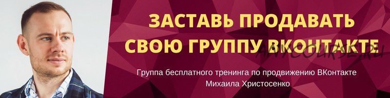 Заставь продавать свою группу ВКонтакте, август 2017 (Михаил Христосенко)