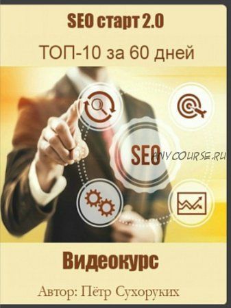 [Анатомия SEO] SEO старт 2.0: ТОП-10 за 60 дней, 2016 (Петр Сухоруких)