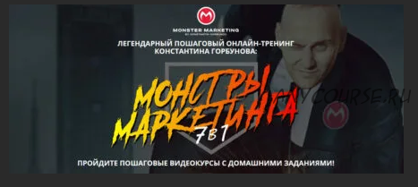 [Context Monster] Специалист по сквозной аналитике 2.0. Стандарт (Константин Горбунов)