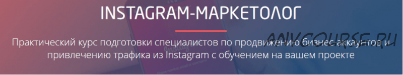 [ConvertMonster] Instagram-маркетолог 2019 (Сергей Норин)