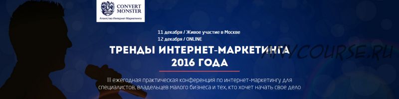 [Convert Monster] Тренды интернет-маркетинга 2016 года