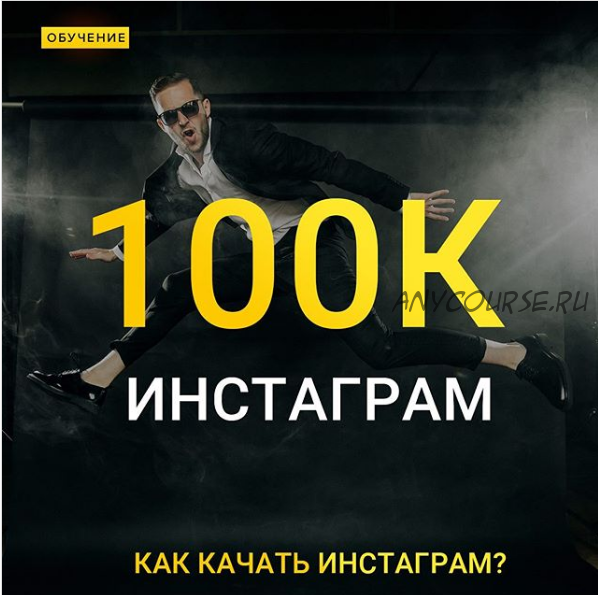 [dobryy_ticha] 100к Инстаграм. Как начать Инстаграм