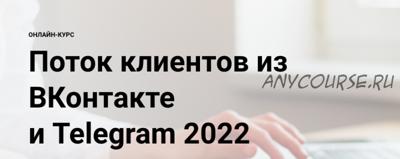 [Elt-Uni] Поток клиентов из ВКонтакте и Telegram 2022 (Александр Копытин)