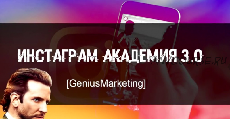 [GeniusMarketing] Инстаграм Академия 3.0 (Олесь Тимофеев)