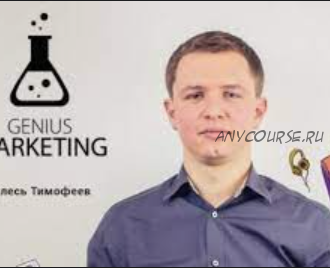 [Genius Marketing] Трафик: 8 скрытых источников привлечения клиентов (Олесь Тимофеев)