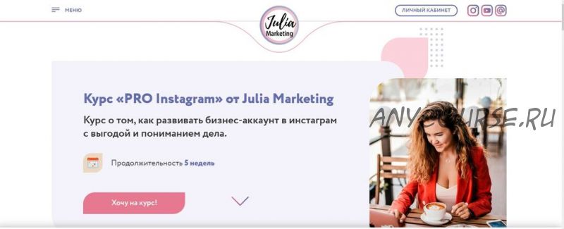 [Julia Marketing] PRO instagram, тариф «Я сам» (Юлия Родочинская)