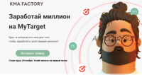 [KMA Factory] Заработай миллион на MyTarget (Ксения Водянова)