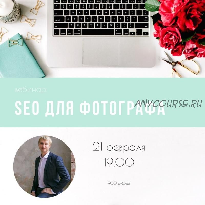 [mintpro.ru] SEO для фотографа (Игорь Шажко)