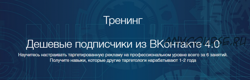 [Молекулы рекламы] Дешевые подписчики из ВКонтакте 4.0. Пакет «vip» (Наталья Свяжина)