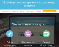 [Нетология] Email-маркетинг: настраиваем эффективные рассылки (Алена Мельон, Александр Рысь)