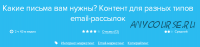 [Нетология] Какие письма вам нужны? Контент для разных типов email рассылок (Алена Мельон)