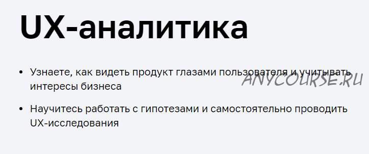 [Нетология] UX-аналитика: исследования пользователей и здравый смысл (Роман Шелехов, Татьяна Попова)