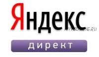 [new-certificate] Готовые ответы на тесты по Яндекс Директ