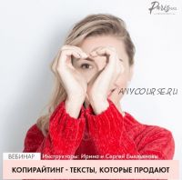 [ParisNail] Копирайтинг - тексты, которые продают (Ирина и Сергей Емельяновы)