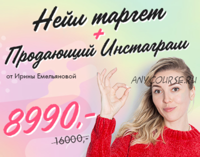 [ParisNail] Нейл таргет + Продающий Instagram 2.0 (Ирина Емельянова, Сергей Емельянов)