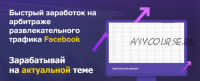 [Школа Партнеркина] Быстрый заработок на арбитраже развлекательного трафика Facebook