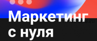 [Школа Практического Маркетинга] Маркетинг с нуля