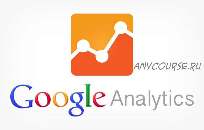 [Специалист] Google Analytics - увеличение эффективности веб-сайтов и рекламы, 2020 (Яков Васин)