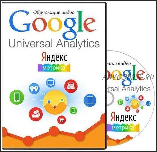 [Специалист] Google / Universal Analytics и Яндекс Метрика, 2014 (Яков Васин)